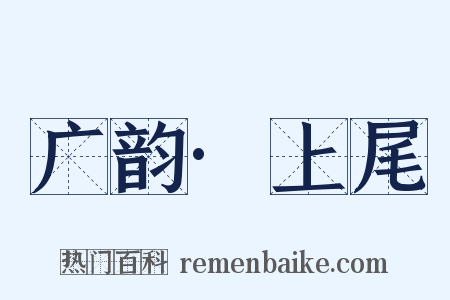 广韵·上尾是什么意思的图片